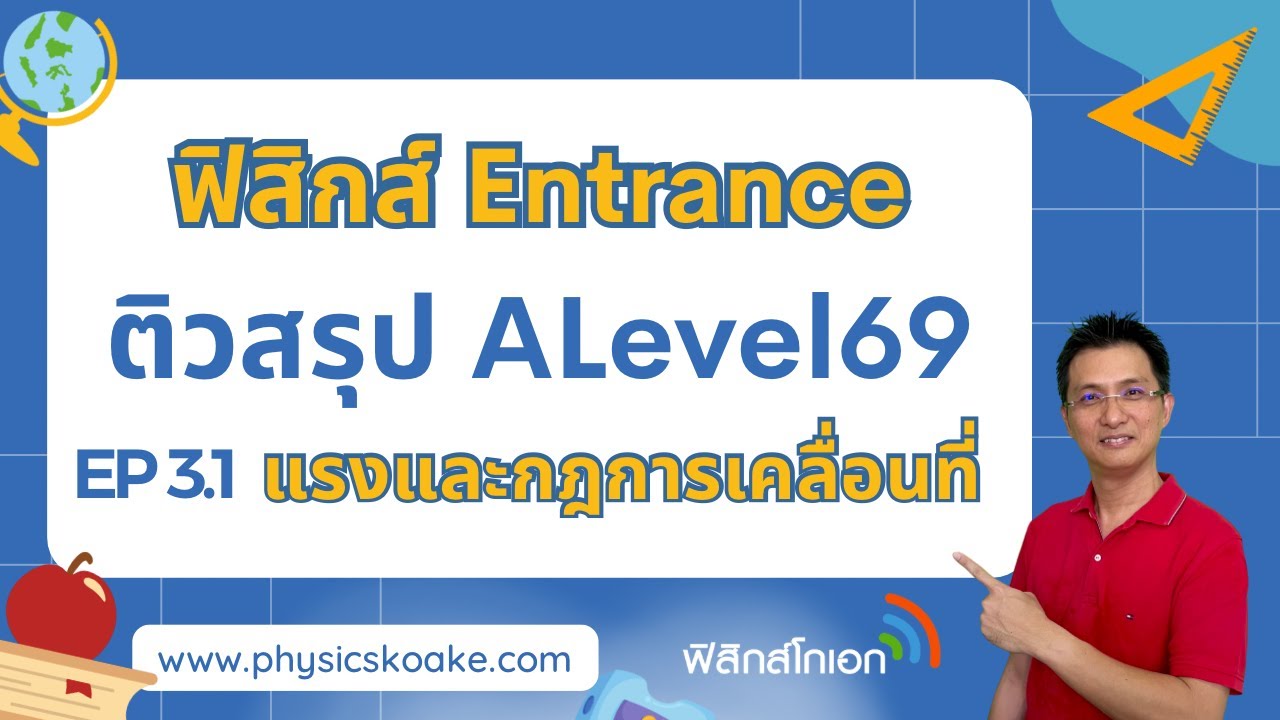 ติวสรุปฟิสิกส์ ALevel69 EP3.1 แรงและกฎการเคลื่อนที่