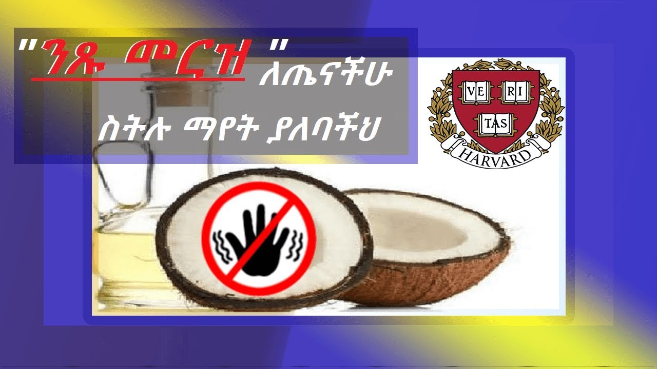 'ንጹ መርዝ ' ኮኮናት ዘይት ተባለ መታየት የለበት / Harvard professor ;- coconut oil is 'pure poison'