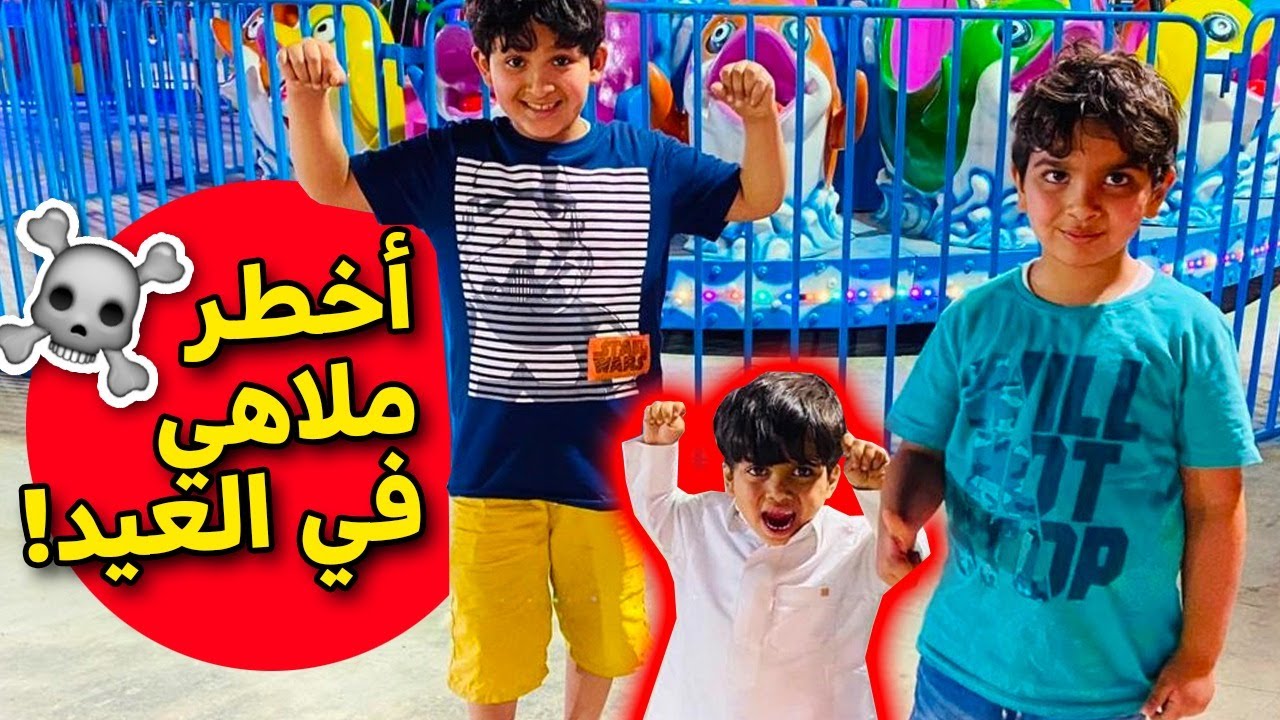 ركبوا اخطر ملاهي بالعالم وحمودي خاف😱