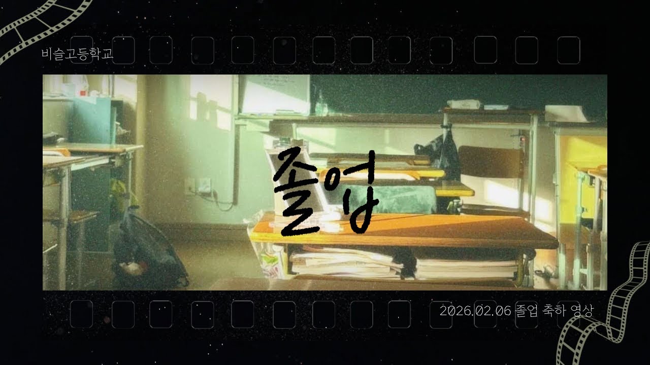 비슬고등학교 제 7회 졸업 축하 영상