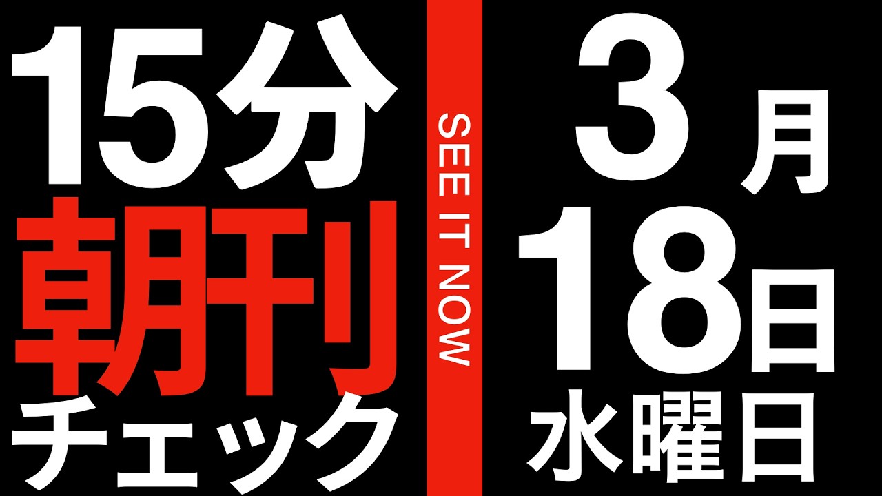 トランプも高市早苗も斎藤元彦も「極左反体制分子」であるという証拠:15分朝刊チェック 2026年3月18日