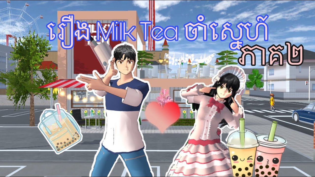 រឿង Milk Tea ចាំស្នេហ៍ ភាគ២|| Sakura school simulator