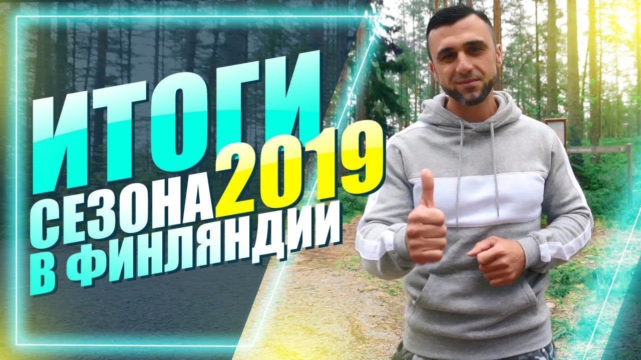 Работа за границей. Итоги сезона 2019 в Финляндии