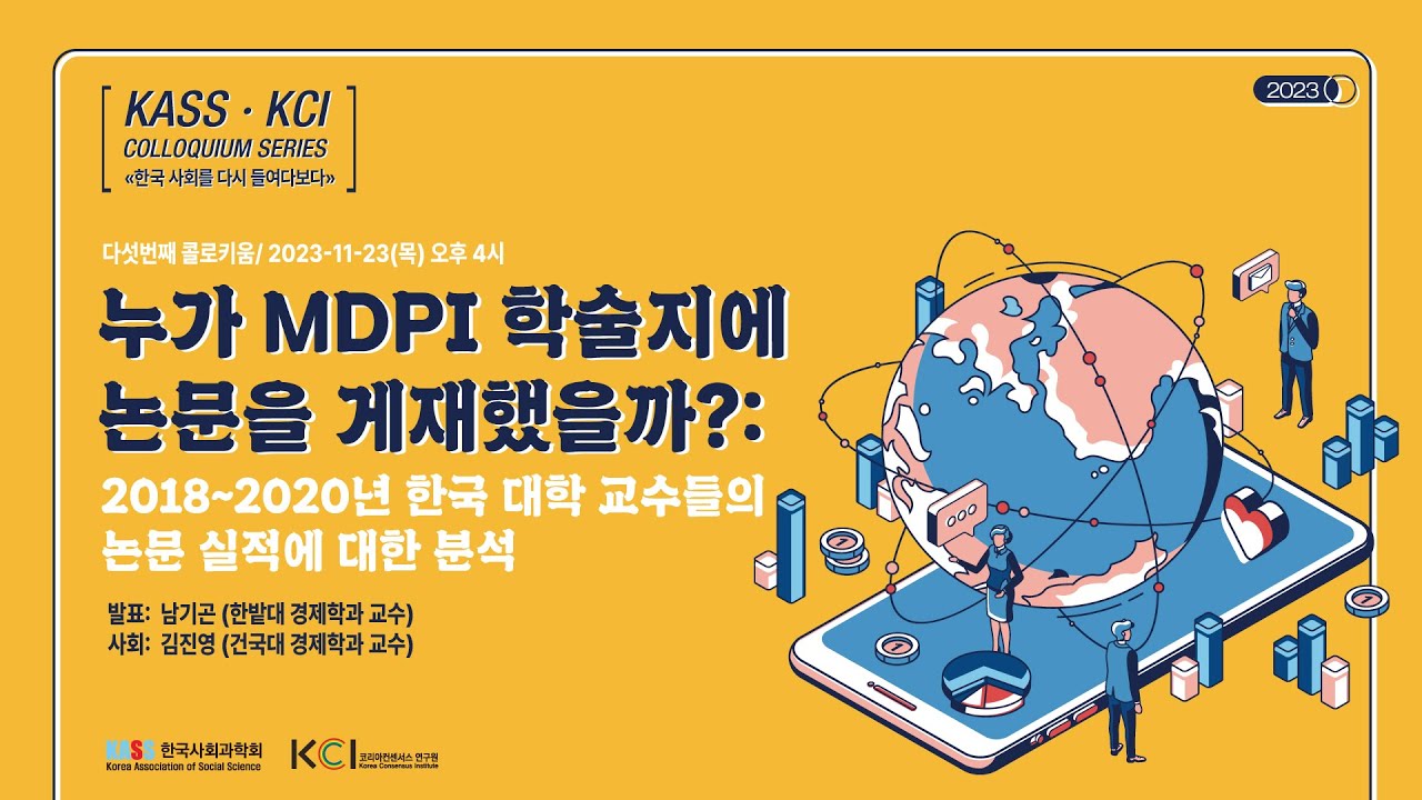 KASS-KCI 콜로키움: 누가 MDPI 학술지에 논문을 게재했을까