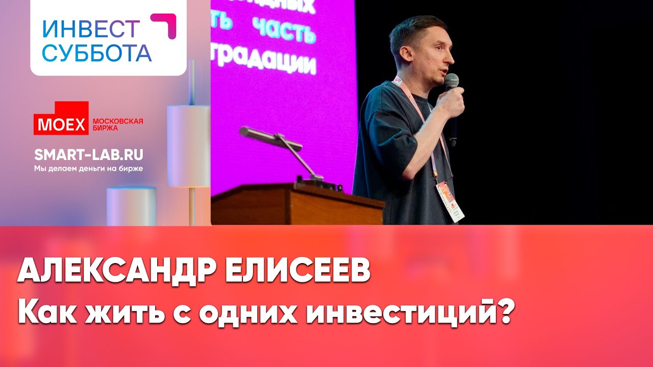 Сколько нужно денег чтобы не работать, а только инвестировать? Александр Елисеев