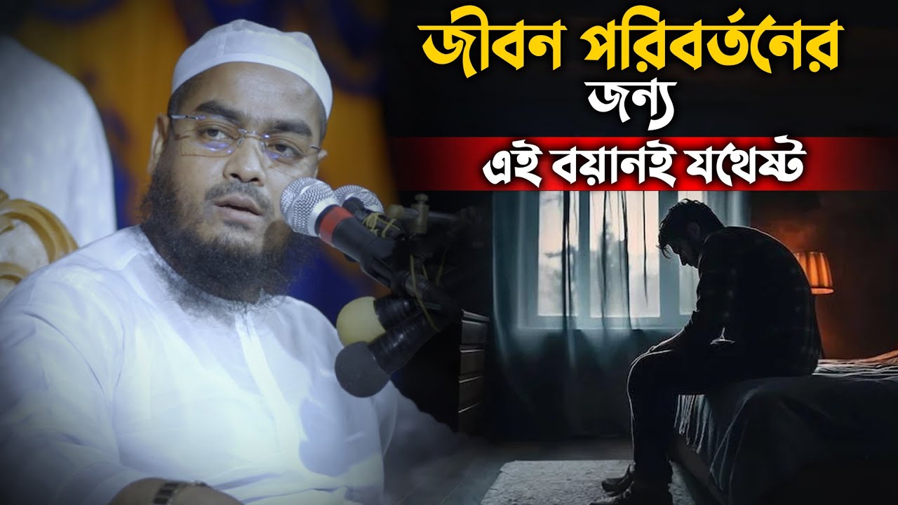 নিজের জীবন বদলে দিতে জামালপুরের এই একটি ওয়াজই যথেষ্ট! | হাফিজুর রহমান সিদ্দিকী