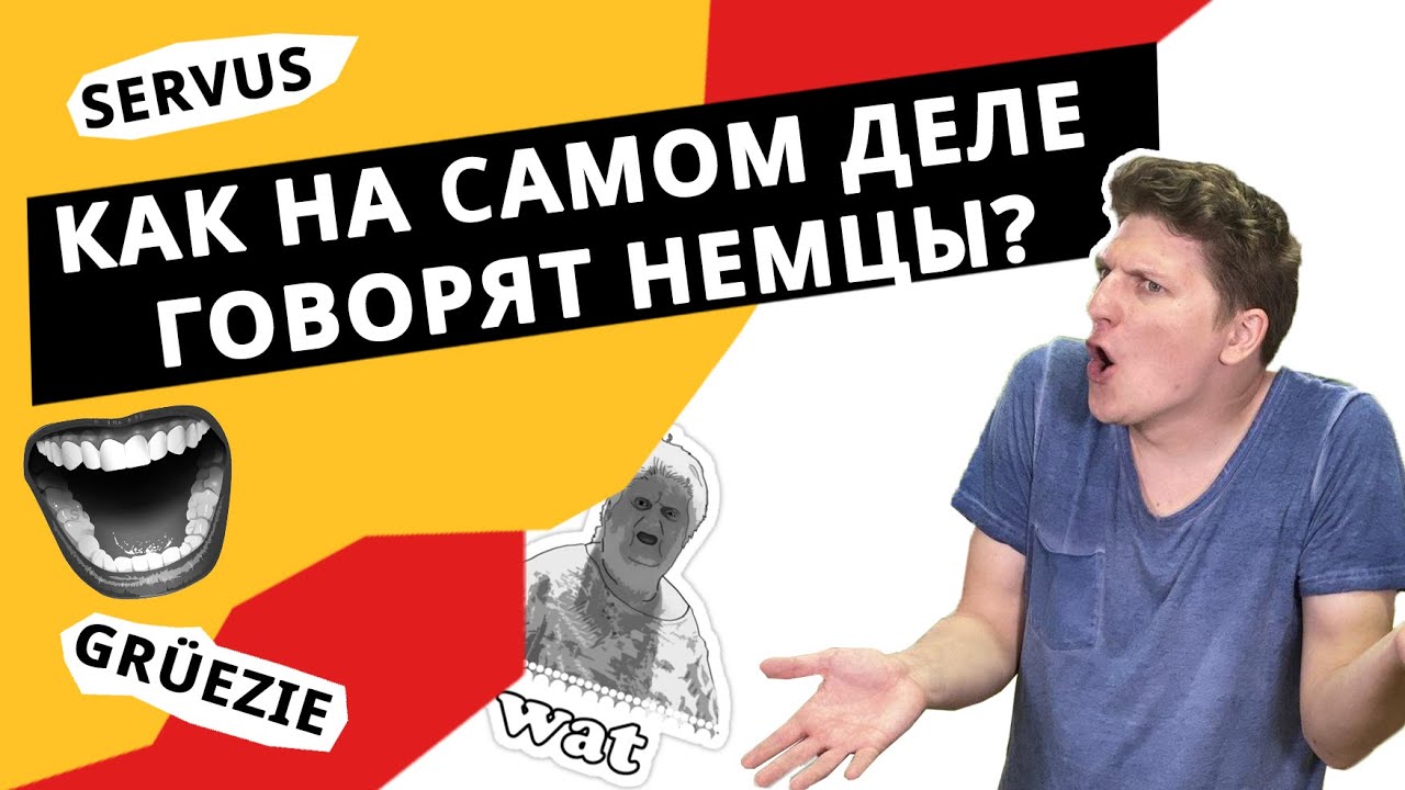 Самые НЕПОНЯТНЫЕ НЕМЕЦКИЕ ДИАЛЕКТЫ: баварский или Plattdeutsch? Как на самом деле говорят немцы?