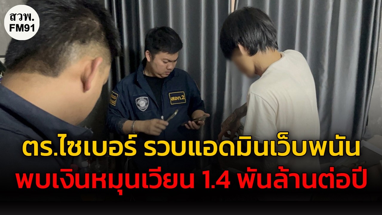 ตร.ไซเบอร์ รวบแอดมินเว็บพนัน ได้ค่าจ้างเดือนละ 1.5 หมื่น เงินหมุนเวียน 1.4 พันล้านต่อปี