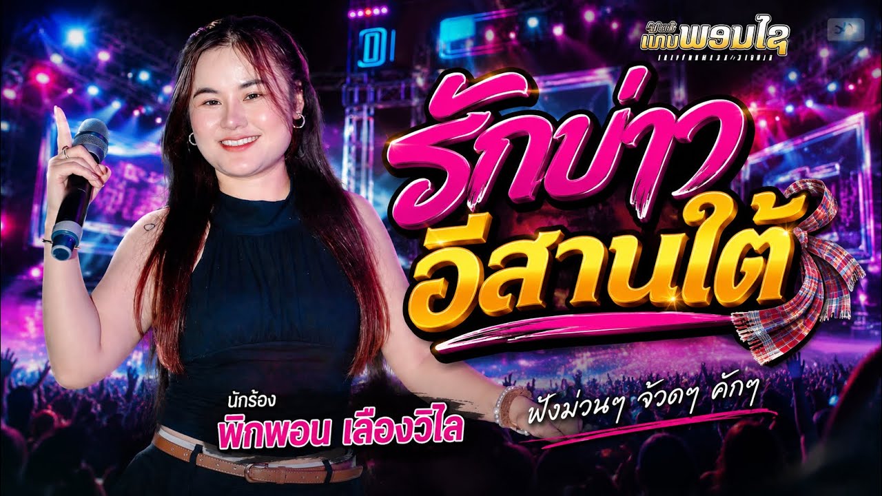 รักบ่าวอีสานใต้ เสบสด วงดนตรีเทพพรชัย 2025 || ຮັກບ່າວອີ່ສານໄຕ້ ເສບສົດ2025 ວົງດົນຕຣີເທບພອນໄຊ