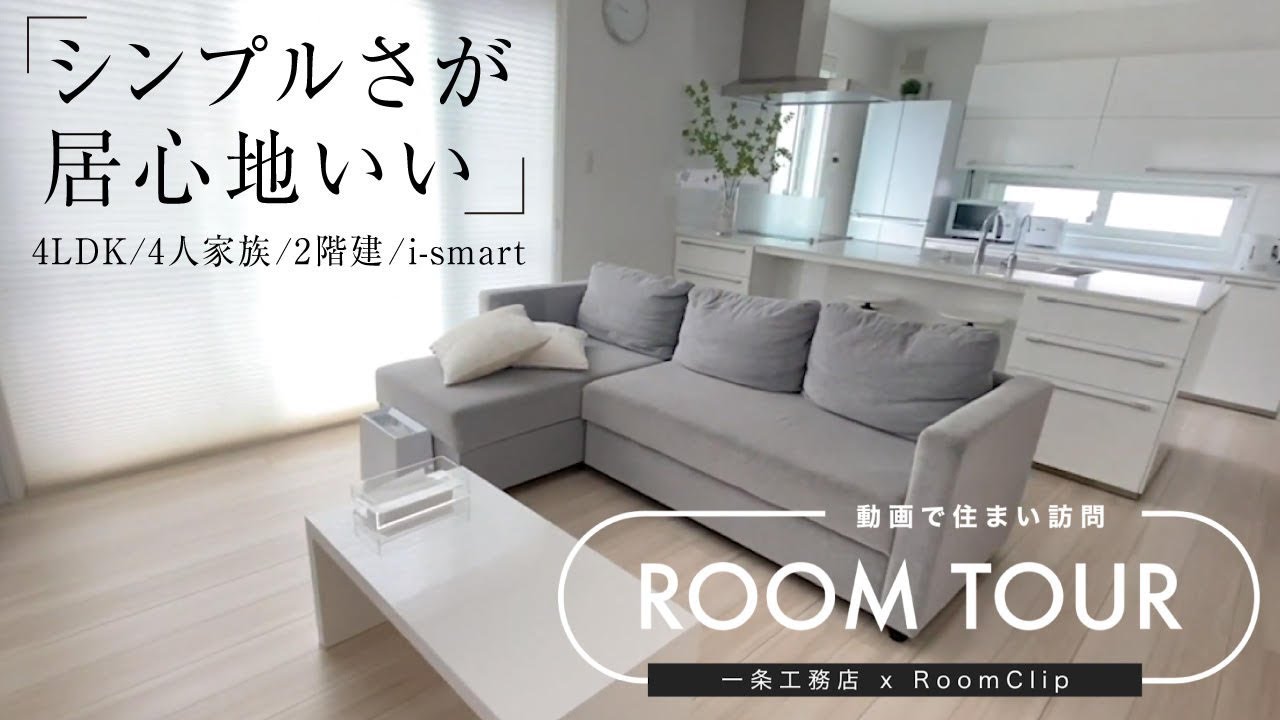 【RoomClipコラボ】YUN様邸ルームツアー／オシャレホワイトな住まい／4LDK／4人家族／i-smart