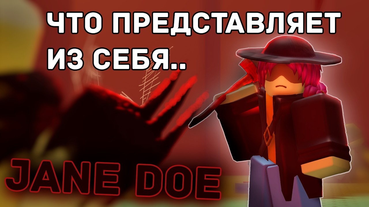 Полный разбор Джейн Доу! Все способности и дата релиза!
