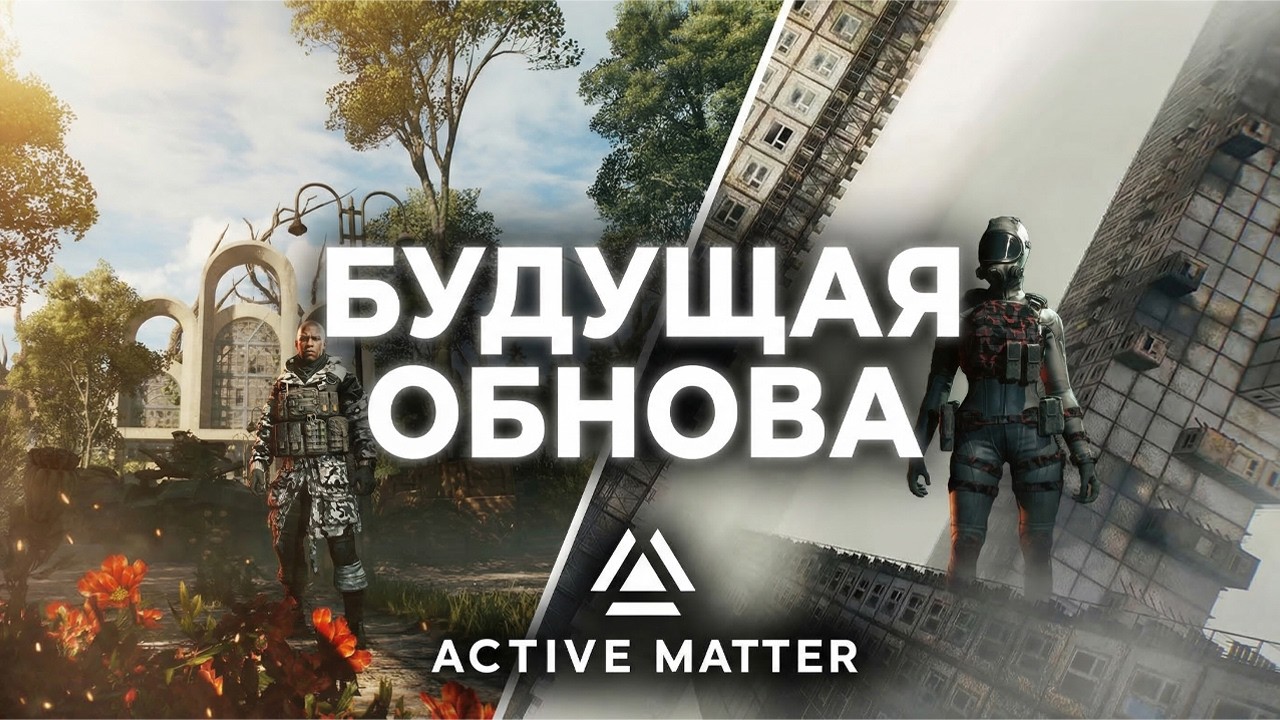 Что ждать от будущего обновления Active Matter?