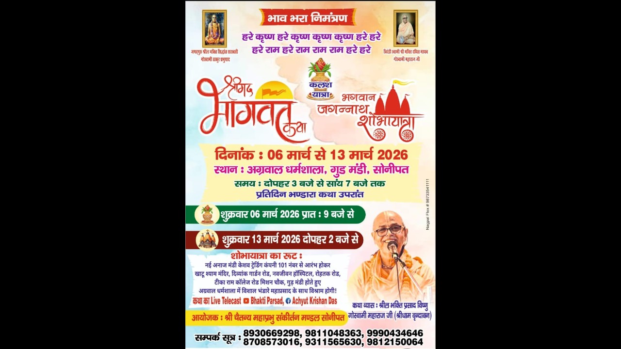 Day-6 || श्रीमद् भागवत कथा || श्रील भक्ति प्रसाद विष्णु गोस्वामी महाराज जी ||अग्रवाल धर्मशाला सोनीपत