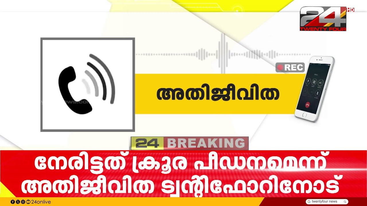 'ശാരീരികമായി മർദിച്ച് ബലാത്സംഗം ചെയ്തു';  സ്പാ കൂട്ട ബലാത്സംഗം,  യുവതി നേരിട്ടത് ക്രൂരപീഡനം