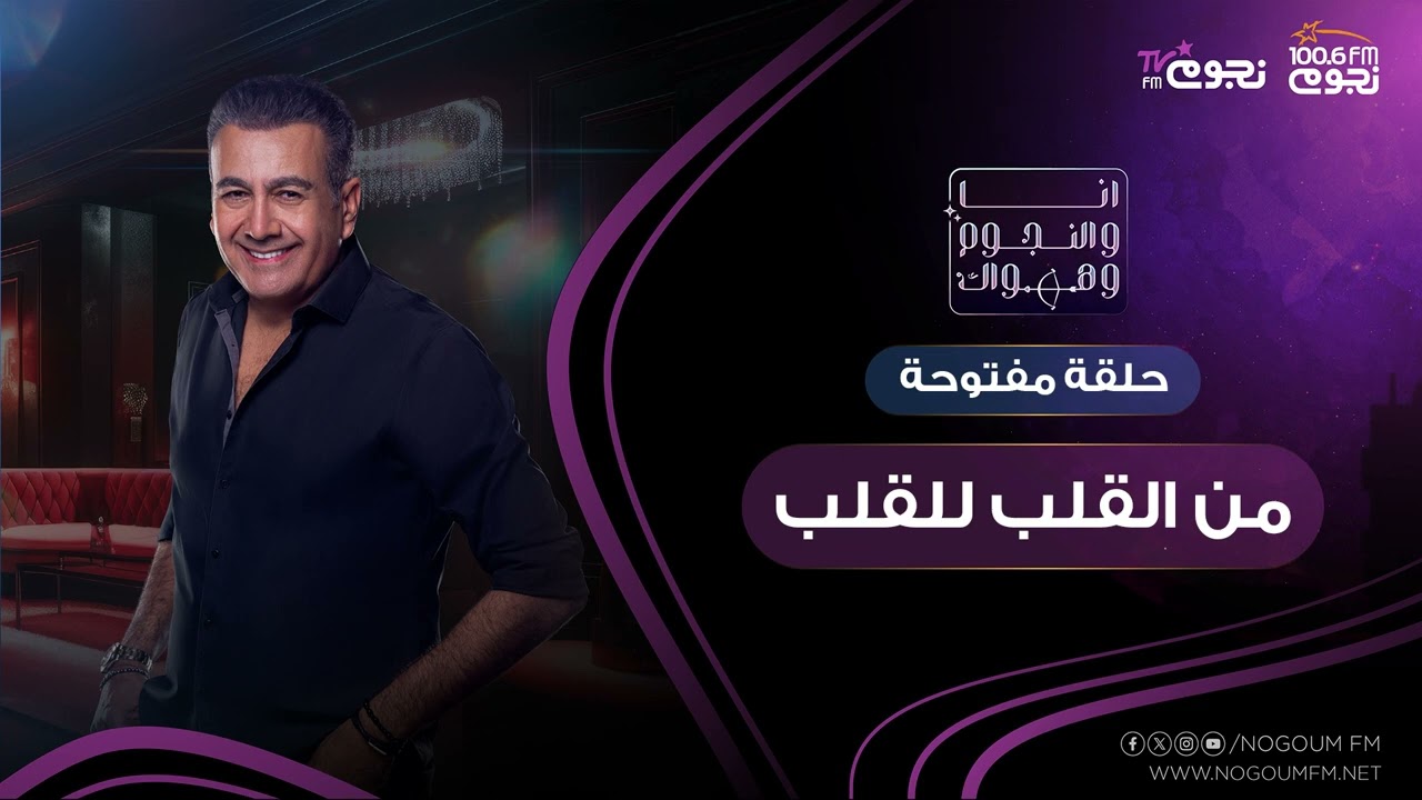 #انا_والنجوم_وهواك | حلقة مفتوحة من القلب للقلب 15/1/2024