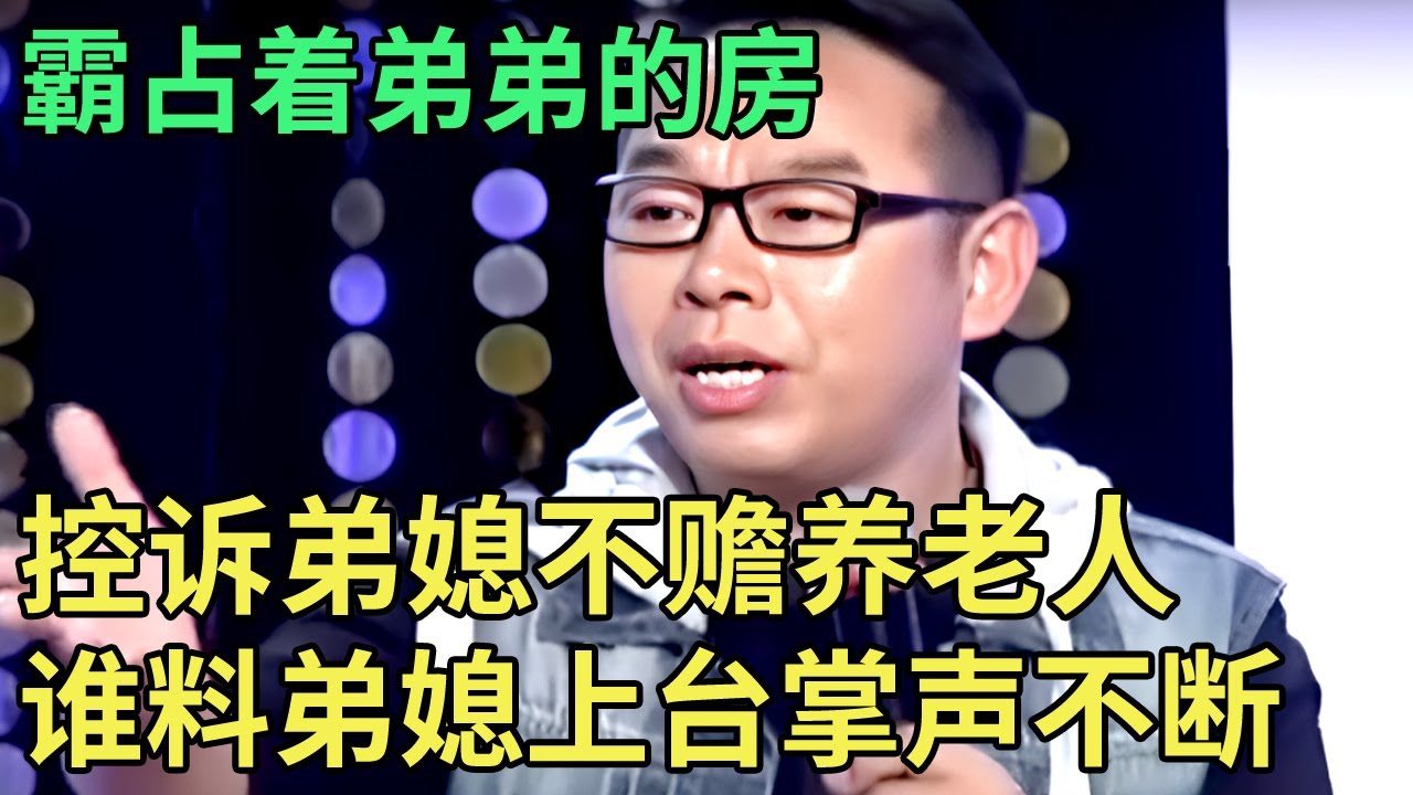 霸占着弟弟的房,控诉弟媳不赡养老人,谁料弟媳一开口,台下掌声不断!老母亲道出真相王芳怒斥大姐！【王芳王为念调解】