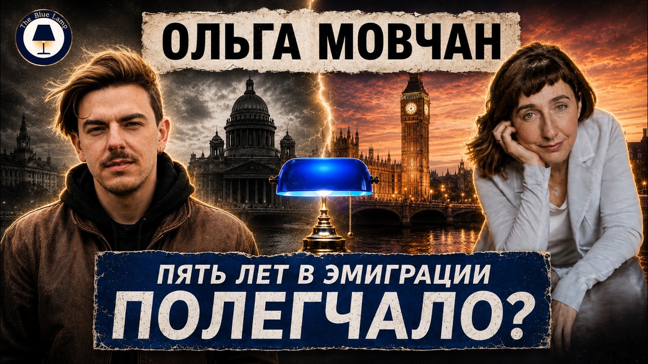 Ольга Мовчан: психология эмиграции и транспоколенческая травма // Синяя лампа