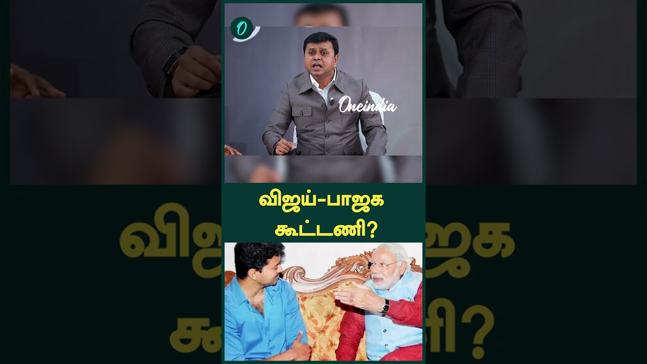 விஜய், பாஜக கூட்டணி?