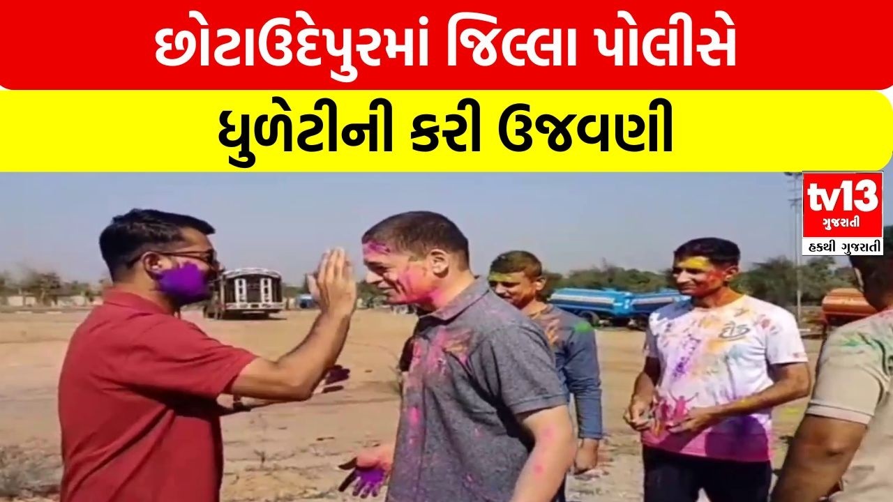 Chhotaudepur | છોટાઉદેપુરમાં જિલ્લા પોલીસે ધુળેટીની કરી ઉજવણી | tv13gujarati