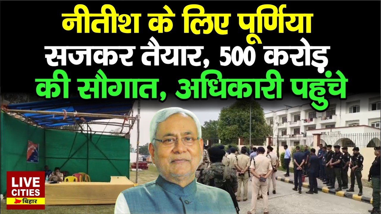Nitish Kumar SamriddhiYatra: Purnia में Nitish Kumar के आगमन से पहले  कैसी है तैयारी ....Bihar News