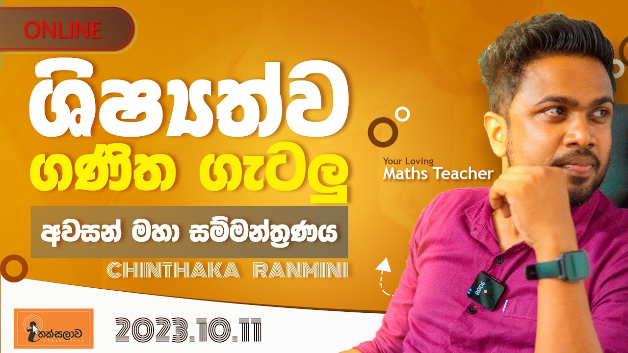 ශිෂ්‍යත්වය විභාගයේ අන්තිම රහස්‍ය පත්‍රිකාව|Scholoursip Seminar | ගණිත ගැටලු Online සම්මන්ත්‍රණය 2023