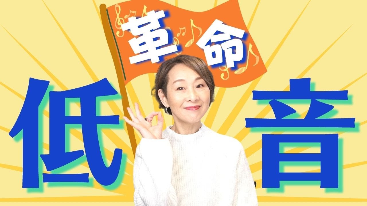 超重要な【発声の基本】歌が上手い人は《低音》の重要性を知っている。