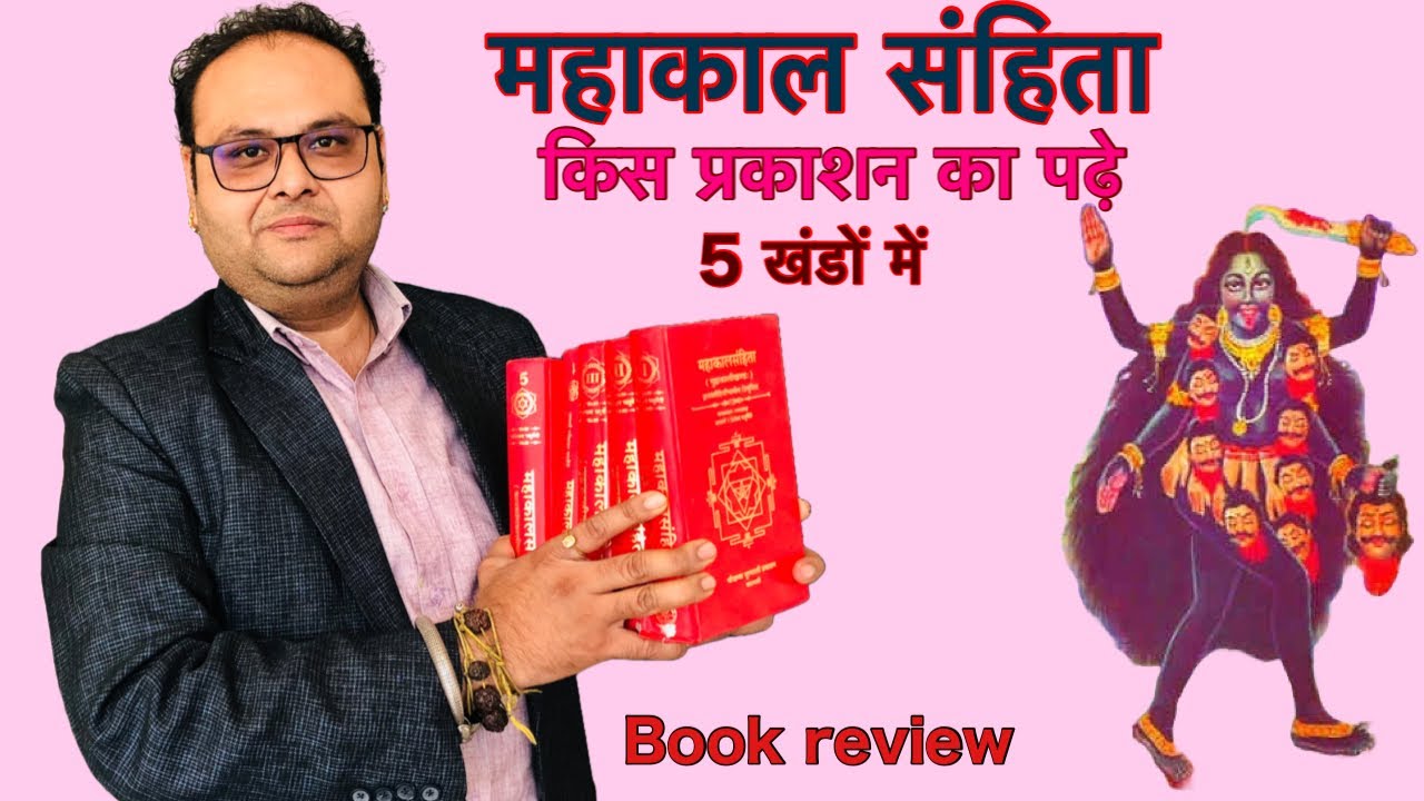 महाकाल संहिता किस प्रकाशन का पढ़ें #mahakal #mahakali #samhita #tantra