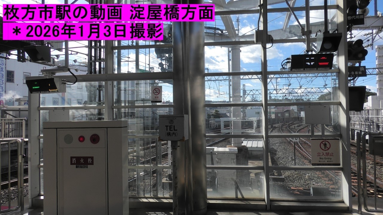 枚方市駅の動画　＊2026年1月3日撮影