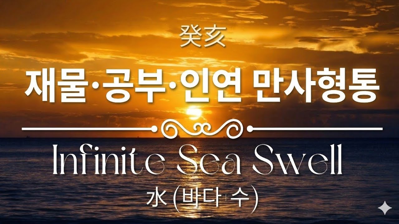 ​계해일주 운의 흐름을 부드럽게 만드는 음악 [852Hz] | Infinite Sea Swell & Ultimate Wealth Completion