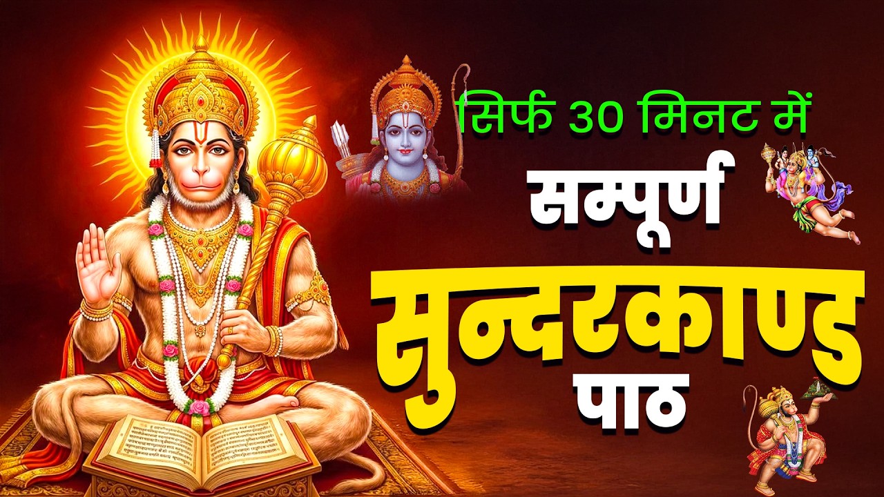 30 मिनट का सम्पूर्ण सुंदरकाण्ड | सुनते ही पैसों की तंगी दूर होने लगती है, जरूर सुनकर देखो