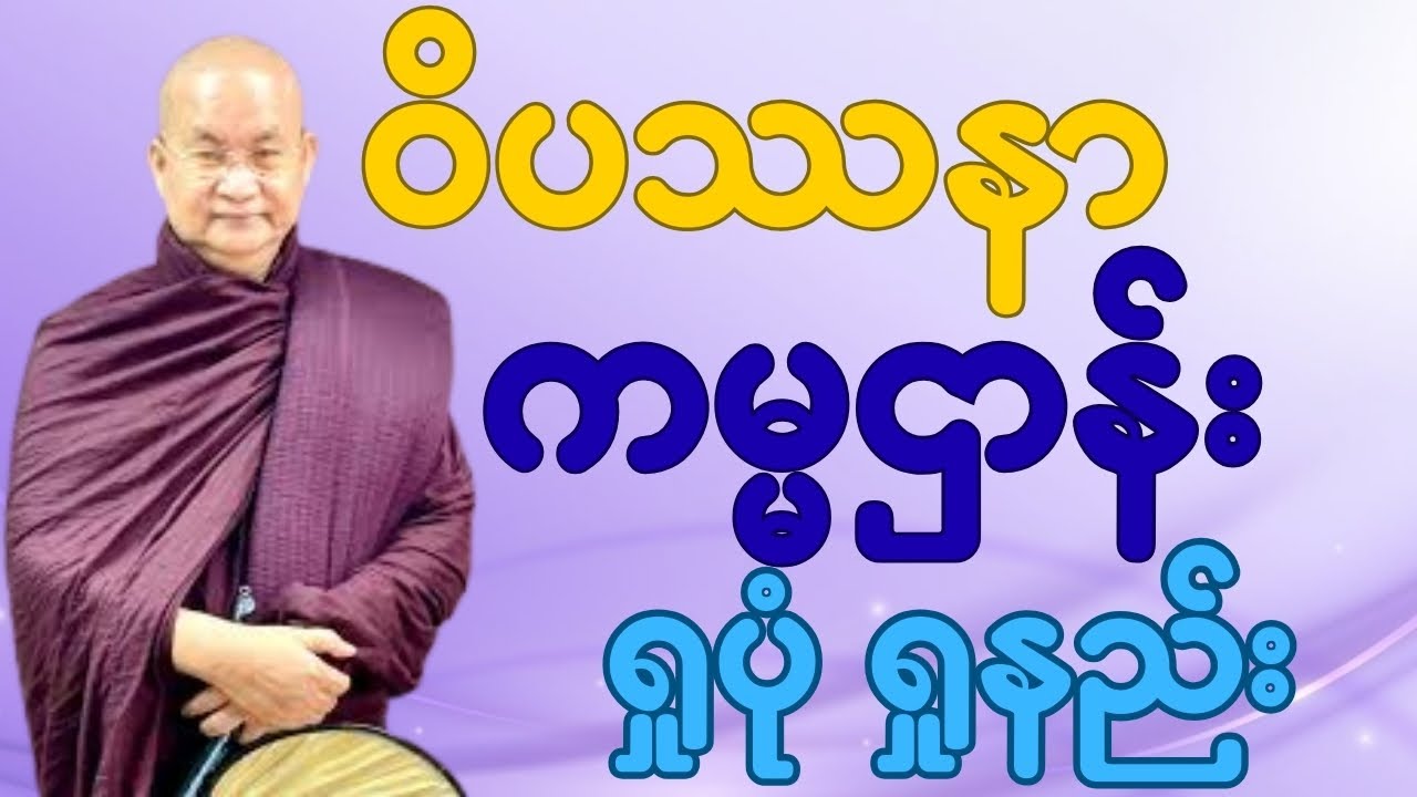 မေတ္တာ ကမ္မဌာန်း ရှုပုံ ရှုနည်း