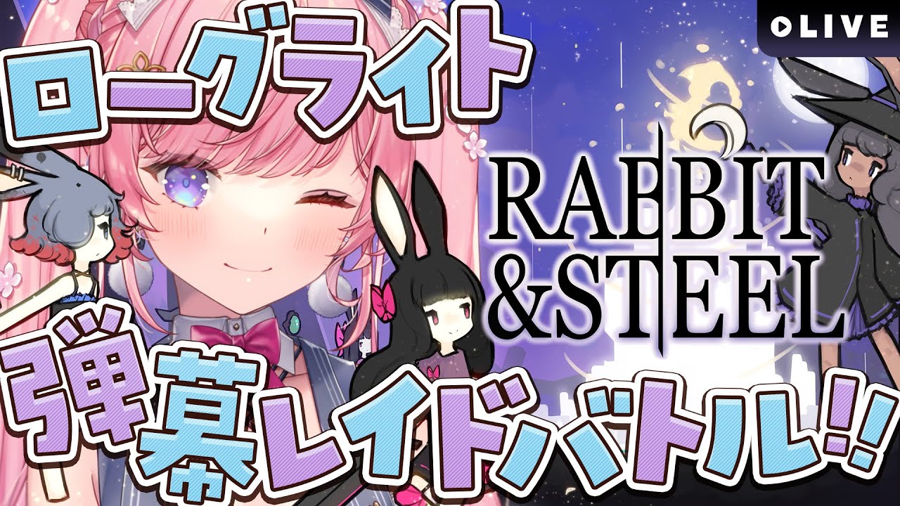 【RABBIT & STEEL】大剣うさちゃんで前回クリアできなかったステージ行く！【#七草リリィ】