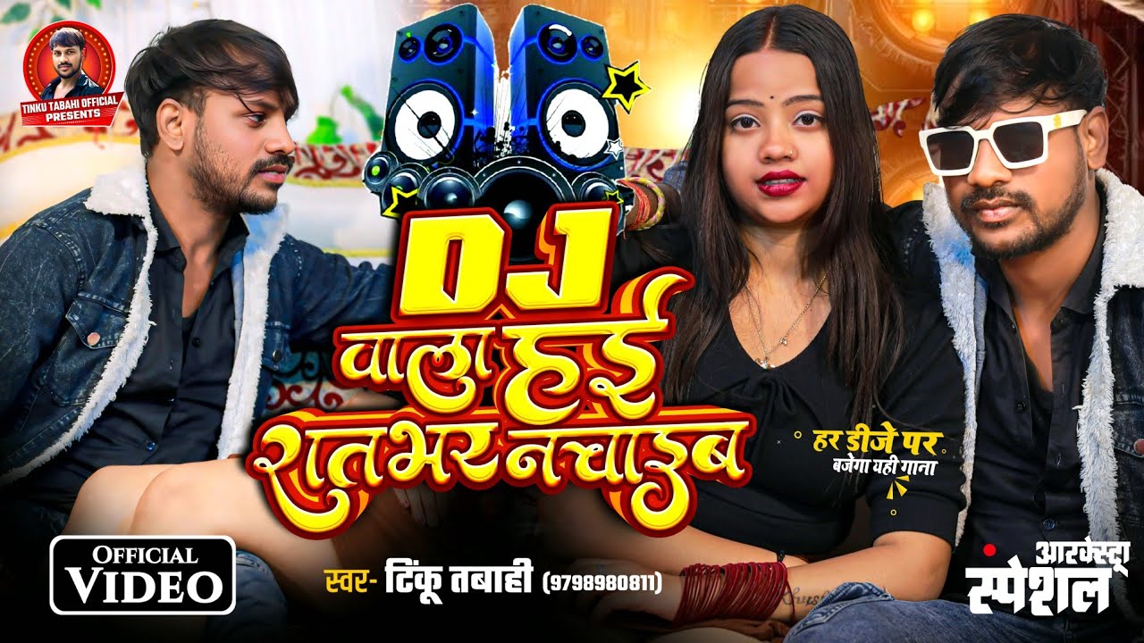 #Video | Dj वाला हई रातभर नचाईब #Tinku_Tabahi New Bhojpuri Song#Video | 