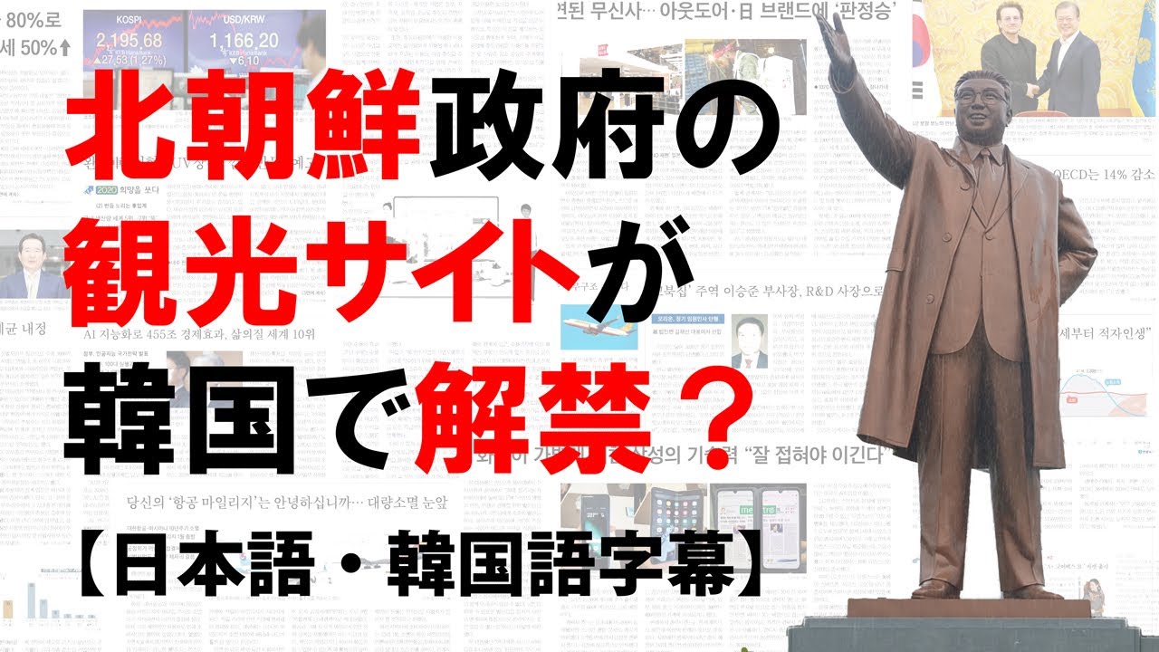 北朝鮮政府の観光サイトが韓国で閲覧可能に【ニュースで韓国語】