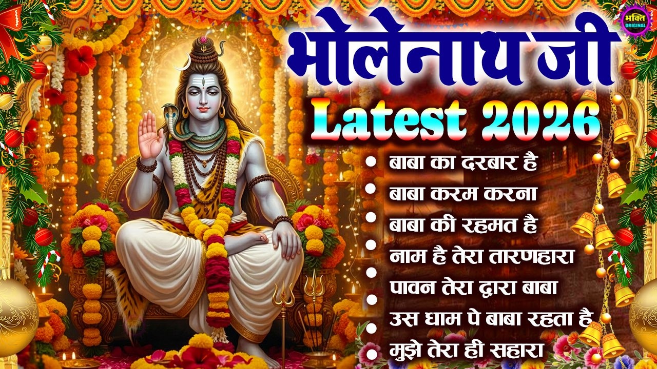2026 भोले बाबा के भजन | भोले बाबा का सुपरहिट भजन | Shiv Bhajan 2026 | Superhit Bholenath Bhajan