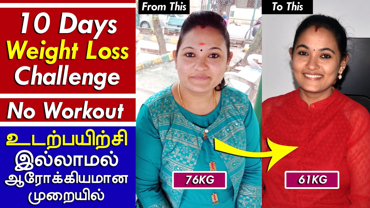 👉 10 Days No Workout Weight Loss Challenge 🔥 | உடற்பயிற்சி இல்லாமல் 3–5 Kg குறைய #weightloss
