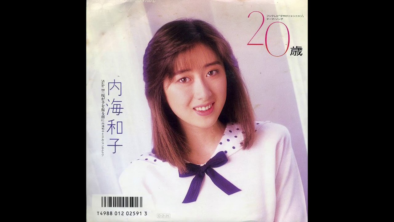 『20歳』内海和子
