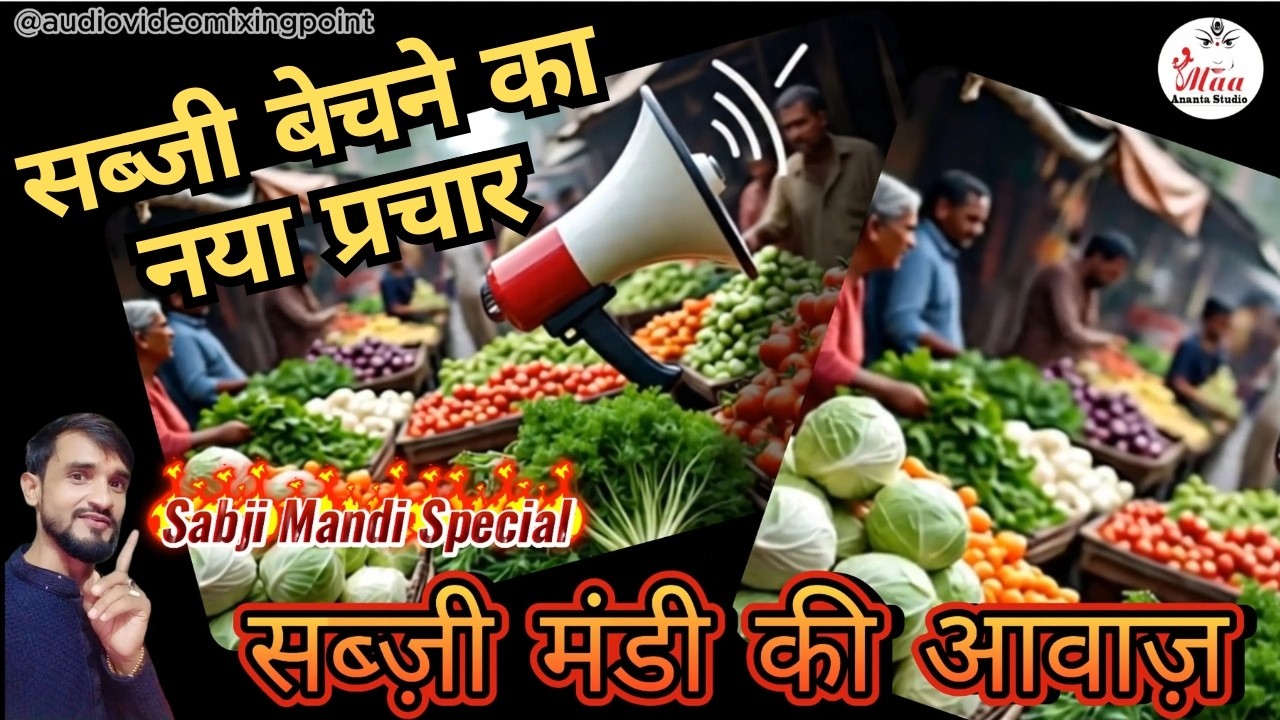 नया प्रचार ऑडियो सब्ज़ी मंडी की आवाज़ 🎤 | ताज़ा सब्ज़ी बेचने का नया प्रचार 2025 | #trending