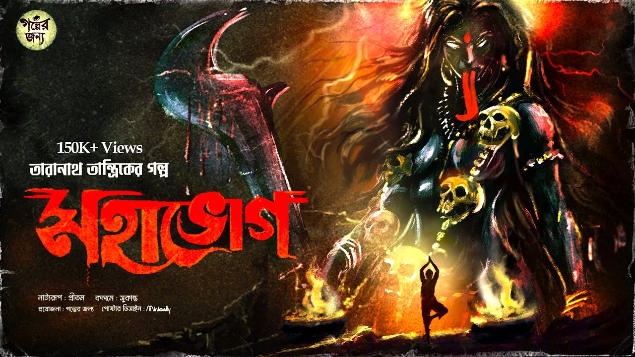 তারানাথ তান্ত্রিকের গল্প - মহাভোগ। TARANATH TANTRIK GOLPER JONYO | SUNDAY SUSPENSE