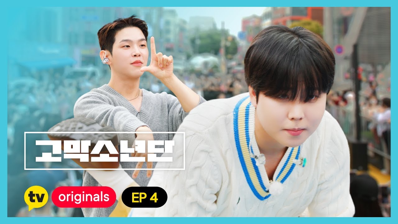 [고막소년단 EP.4] 버스킹 못 갔던 녹겠단🫠 다 모여! | 폴킴 김민석 정승환 하현상 BIG Naughty | GOMAK BOYS