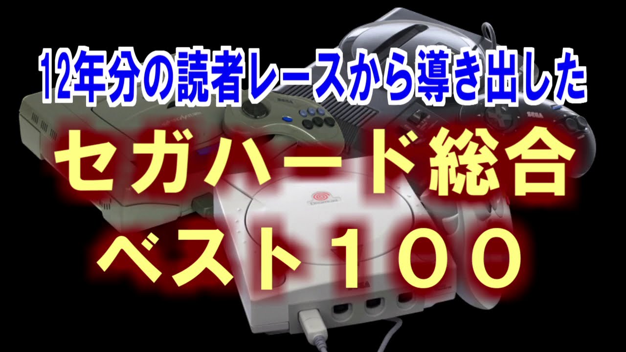 12年分の読者レースから導き出した、セガハード総合ベスト100