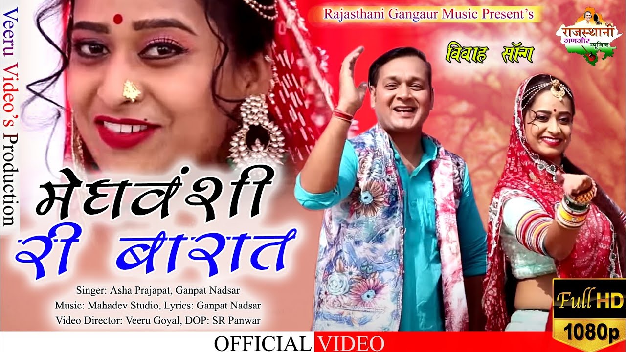 मेघवंशी री बारात || Meghwanshi Ri Barat || Asha Prajapat & Ganpat Nadsar || Gangaur Music