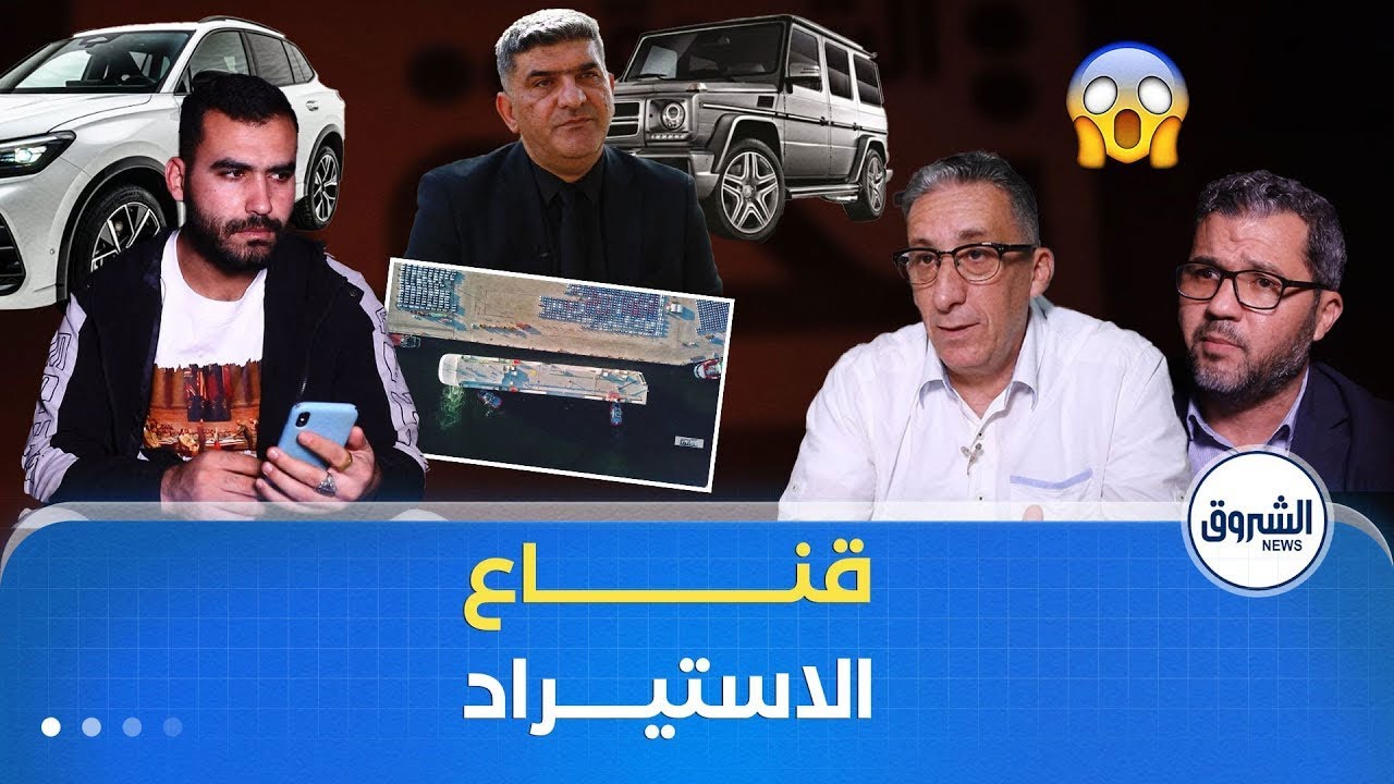 الشـــــــروق تحقق | قنــــاع الاستيـــراد