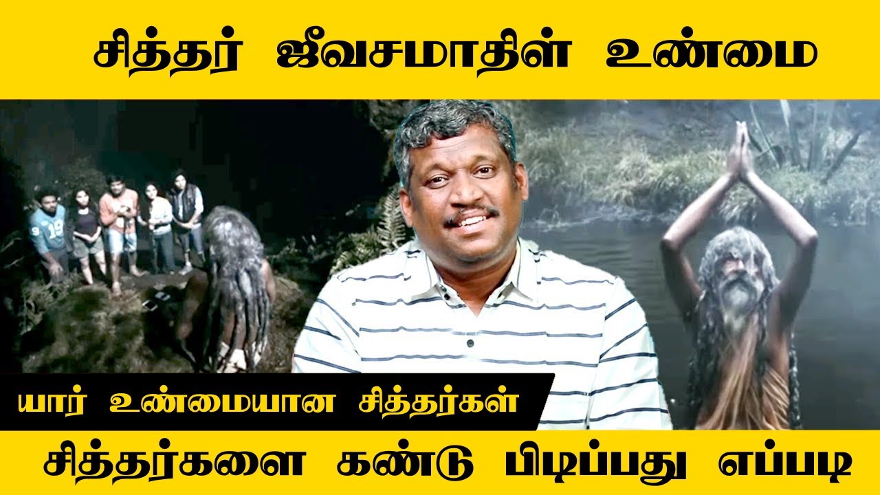 உண்மையான சித்தர்கள் | ஜீவ சமாதி | jeeva Samadhi | Siddhargal | Healer Baskar