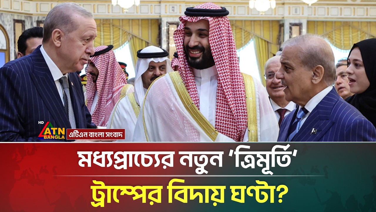 এবার আমেরিকাকে বাদ দিয়েই মক্কা চুক্তির মাধ্যমে এক জোট হলো তিন দেশ | Middle East Geopolitics