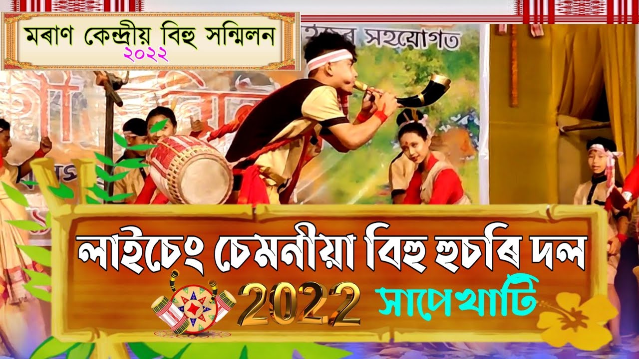লাইচেং চেমনীয়া বিহু হুচৰি দল সাপেখাটি ২০২২বৰ্ষ||Laicheng Semaniya Husori Dol Hapekhati-2022|Moran