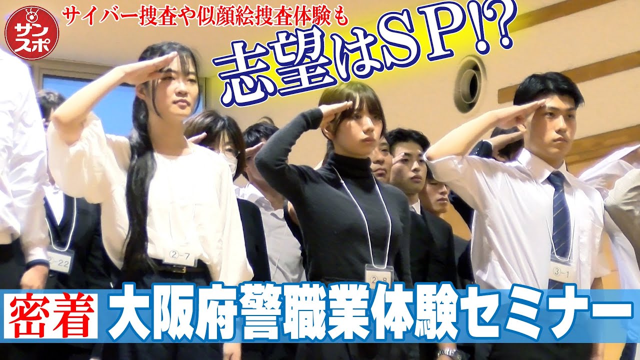 【サイバー捜査実体験!】警察犬、似顔絵捜査…大阪に「未来の警察官」が集結!!