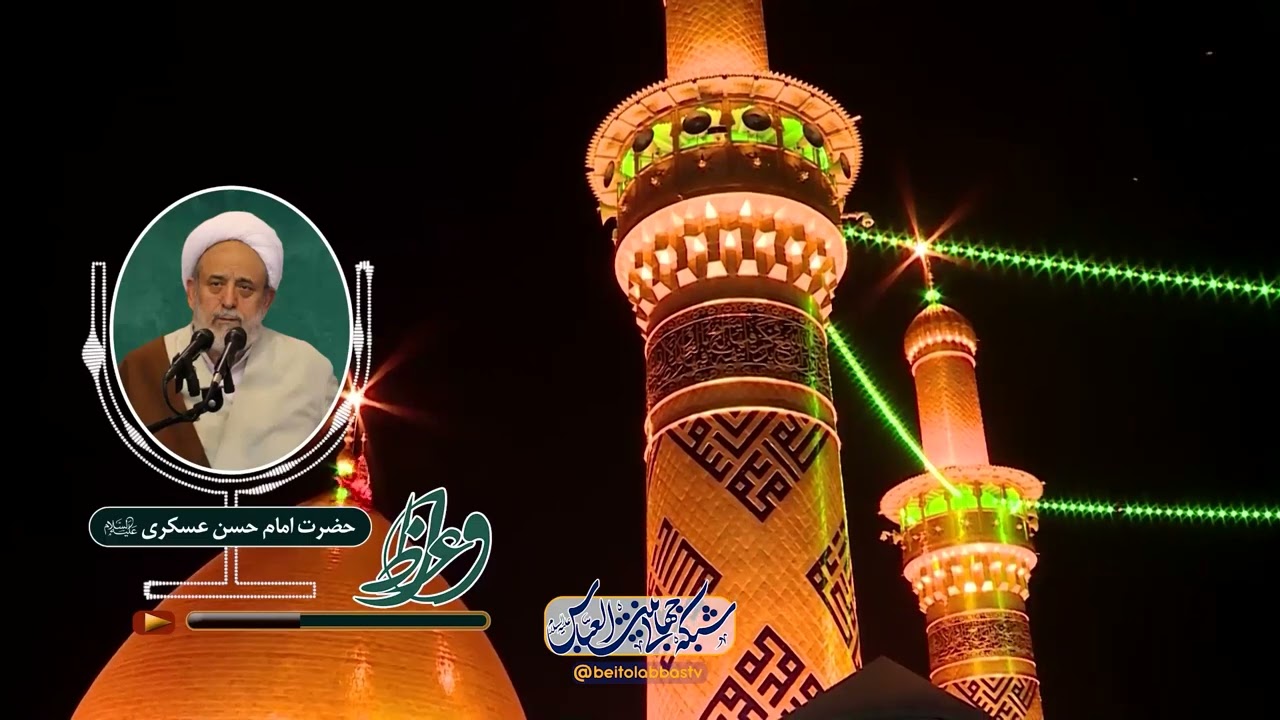 حضرت امام حسن عسکری - استاد شیخ حسین انصاریان | واعظ هشتم ربیع الثانی