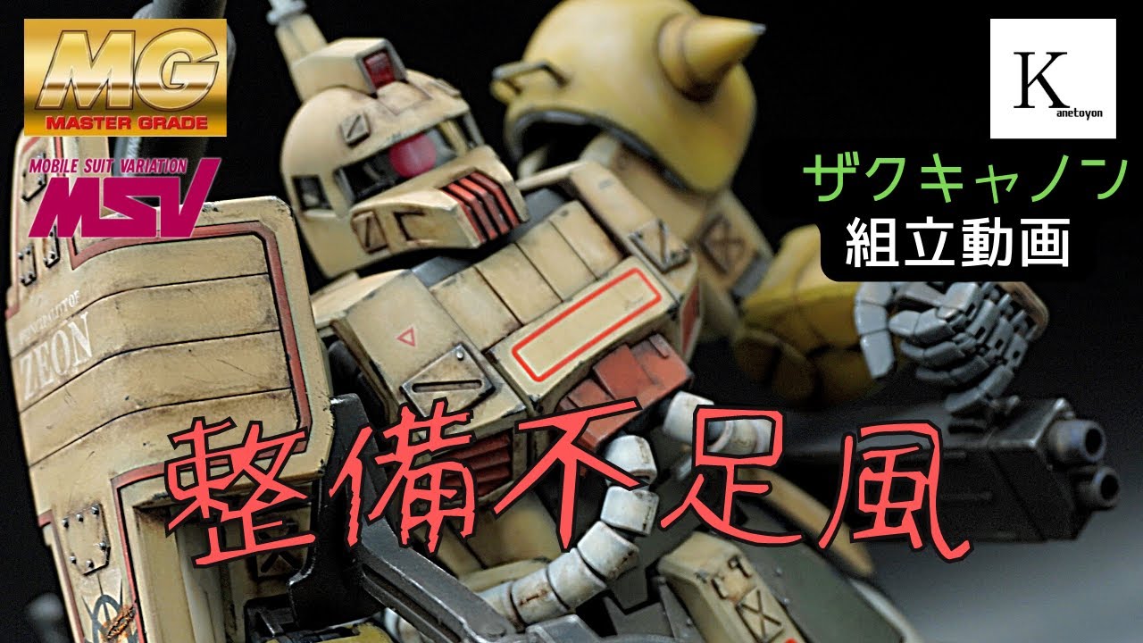 MSV企画！MGザクキャノンを使用感たっぷりに作成しました！