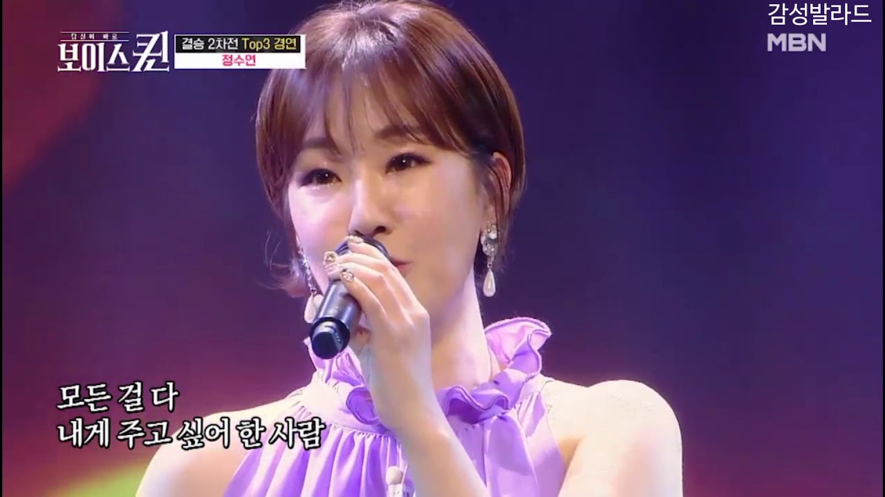 정수연-엄마/ MBN 보이스퀸 Round Final